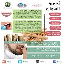 تعرف على أهمية السواك Health And Beauty Tips Health Healthy