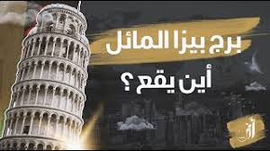 أين يقع برج بيزا المائل؟ اعرف إجابة السؤال المحير للفوز بـ100 ألف جنيه. 4fyt0nynw23yrm