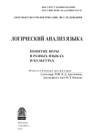 ПОНЯТИЕ ВЕРЫ В РАЗНЫХ ЯЗЫКАХ И КУЛЬТУРАХ
