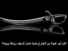 الصحابة الكرام 07 سيدنا أبا عبيده بن الجراح موسوعة النابلسي للعلوم الإسلامية