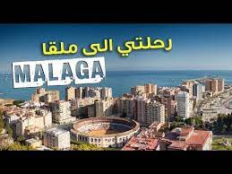 ملقا الاخبارية والسياحية في اسبانيا. Ø¬ÙˆÙ„Ø© Ø³ÙŠØ§Ø­ÙŠØ© ÙÙŠ Ù…Ù„Ù‚Ø§ Ø¨Ø¥Ø³Ø¨Ø§Ù†ÙŠØ§ Visite Touristique A Malaga Youtube