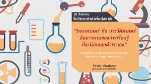 วันวิทยาศาสตร์แห่งชาติ มีขึ้นครั้งแรกวันที่ 18 สิงหาคม 2525. 18 à¸ª à¸‡à¸«à¸²à¸„à¸¡ à¸§ à¸™à¸§ à¸—à¸¢à¸²à¸¨à¸²à¸ªà¸•à¸£ à¹à¸« à¸‡à¸Šà¸²à¸• Youtube