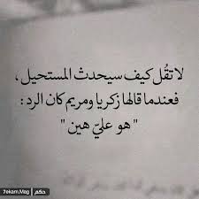 Pin By Ahmad Sbr On مواعظ خواطر إسلامية Quotations Wisdom Quotes Life Words Quotes