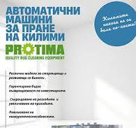 Автоматични машини за пране на килими – ЕРМАНГ ООД