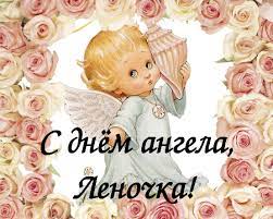 Леночка, поздравляю тебя с днём ангела. Den Angela Eleny 28 Yanvarya Kak Pozdravit S Prazdnikom Otkrytki I Pozdravleniya Dlya Eleny
