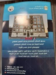 جروب الإسكان الإعلان الثامن مدينة 15 مايو. Ù…ØªÙˆÙØ± Ø§Ù„Ø¢Ù† ÙƒØ±Ø§Ø³Ø© Ø´Ø±ÙˆØ· Ø´Ù‚Ù‚ Ø§Ù„Ø¥Ø³ÙƒØ§Ù† Ø§Ù„Ø§Ø¬ØªÙ…Ø§Ø¹ÙŠ Ù„Ù…ØªÙˆØ³Ø·ÙŠ Ø§Ù„Ø¯Ø®Ù„ Ø§Ø¹Ø±Ù ØªÙØ§ØµÙŠÙ„ Ø´Ù‚Ù‚ Ø§Ù„Ø¥Ø³ÙƒØ§Ù† Ø§Ù„Ø§Ø¬ØªÙ…Ø§Ø¹ÙŠ Ø§Ù„Ø¥Ø¹Ù„Ø§Ù† 14 ØµØ¨Ø§Ø­ Ù…ØµØ±