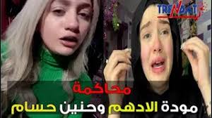 .مما جعلها تتصدر البحث علي محرك البحث العالمي جوجل، حيث قامت فتاة التيك توك منار سامي بنشر عدد من الفيديوهات غير اللائقة والمنافية للآداب العامة، وهو الأمر الذي جعلها تثير علي خطي من قبلها مثل مودة الادهم وحنين حسام، والذين كانوا ينشرون صور وفيديوهات غير لائقة. Ø§Ø®Ø± Ø§Ù„ØªØ·ÙˆØ±Ø§Øª ÙÙŠ Ù‚Ø¶ÙŠØ© Ù…ÙˆØ¯ÙˆØ© Ø§Ù„Ø§Ø¯Ù‡Ù… Ùˆ Ø­Ù†ÙŠÙ† Ø­Ø³Ø§Ù… ÙÙŠ Ù‚Ø¶ÙŠØ© Ø§Ù„Ø§ØªØ¬Ø§Ø± Ø¨Ø§Ù„Ø¨Ø´Ø± Youtube