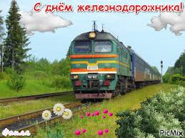 С днём рождения с днём рождения S Dnyom Zheleznodorozhnika Picmix