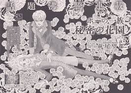 ポーの一族 秘密の花園 vol 1 萩尾望都 ポーの一族 マンガアート 秘密の花園