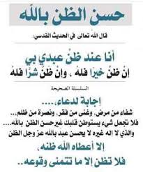 Maybe you would like to learn more about one of these? Ù‚Ù„Ø¨ Ø¬Ø¯ÙŠØ¯ Ù„Ù…Ù† ÙŠØ±ÙŠØ¯ Ù…Ø¹Ù†Ù‰ Ø­Ø³Ù† Ø§Ù„Ø¸Ù† Ø¨Ø§Ù„Ù„Ù‡ Ù‡Ùˆ Ø¹Ø¨Ø§Ø¯Ø© Ù‚Ù„Ø¨ÙŠØ© Ù„Ø§ ÙŠØªÙ… Ø§Ù„Ø¥ÙŠÙ…Ø§Ù† Ø¥Ù„Ø§ Ø¨Ù‡Ø§ ÙÙ‡ÙŠ Ø£Ù† ØªØ¸Ù† Ø¨Ø§Ù„Ù„Ù‡ Ù…Ø§ ÙŠÙ„ÙŠÙ‚ Ø¨Ù‡ Ø³Ø¨Ø­Ø§Ù†Ù‡ Ù…Ù† Ù…ØºÙØ±Ø© Ùˆ Ø±Ø­Ù…Ø© Ùˆ