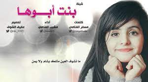 شيلة بنت ابوها كلمات مسفر الغنامي أداء مشبب الغنامي تصميم عفيف الشوق حصري 2016 youtube