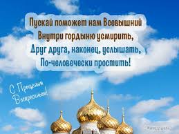 бог простит и я прощаю и вы меня простите Pin Ot Polzovatelya Kira Lanak Na Doske Pasha Proshyonnoe Voskresene Chistyj Chetverg Kartinki Nadpisi Smeshnye Otkrytki