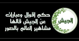 حكم اقوال وعبارات عن الجيش قالها مشاهير العالم بالصور حكم و أقوال