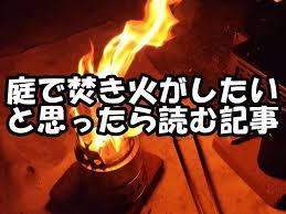 庭 で焚き火がしたい 法律と近所迷惑も両方解決 サバイバルキャンプ サバイバルシェルター 焚き火