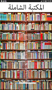 المكتبة الشاملة For Android Apk Download