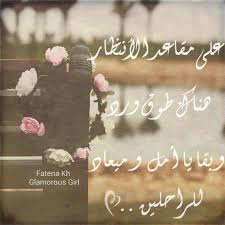 على مقاعد الانتظار هناك طوق ورد وبقايا أمل وميعاد للراحلين glamour girl