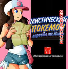 🍓 Порно комикс Покемон. The Mystic Pokemon. Мистический покемон.  Witchking00 секс комикс красоток напал монстр. 🍓 | Порно комиксы | porn -comix.com