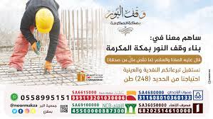 وقف النور بمكة المكرمة posts facebook