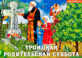 Что нужно делать, что нельзя и как молиться об усопших в этот день, рассказывает obozrevatel. Otkrytka Troickaya Roditelskaya Subbota Tebe Pozdravlenie Skachat Besplatno Na Otkritkiok Ru