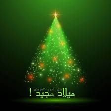 صور عيد الميلاد المجيد 2021 تهنئة بعيد الميلاد المجيد Merry Christmas Happy New Year Gif New Year Gif Merry Christmas