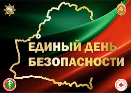 ЕДИНЫЙ ДЕНЬ БЕЗОПАСНОСТИ (24 сентября 2026 г.) - ГУО 