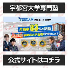 宇都宮 大学 受験 塾