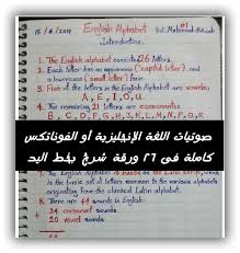 صوتيات اللغة الإنجليزية أو الفوناتكس كاملة فى 26 ورقة شرح بخط اليد ممتاز English Alphabet Phonetics Letters