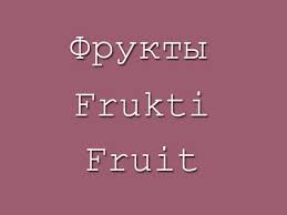 View Russia Vocabulary Fruits Learn Russian Russian Lessons Learn To Speak Russian