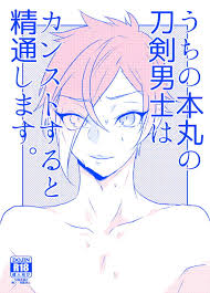 うちの本丸の刀剣男士はカンストすると精通します【刀剣乱舞 膝髭】 | BLぱらだいす-無料でBL同人誌・漫画が読める！-