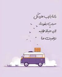 اللهم سبب لنا أسبابك لحياة ترضيك عنا ❤