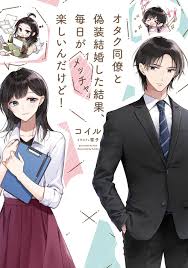 オタク同僚と偽装結婚した結果、毎日がメッチャ楽しいんだけど！」案内 - 好きなラノベ案内