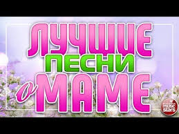 песня поговори со мною мама о чем нибудь поговори Luchshie Pesni O Mame Nashim Lyubimym I Rodnym Mamam Posvyashaetsya Youtube Luchshie Pesni Pesni Muzyka
