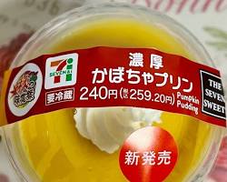 セブンイレブン 濃厚かぼちゃプリンの画像