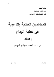 دروس صوتية قام بتفريغها موقع. Pdf Ø§Ù„Ù…Ø¶Ø§Ù…ÙŠÙ† Ø§Ù„Ø¹Ù‚Ø¯ÙŠØ© ÙˆØ§Ù„Ø¯Ø¹ÙˆÙŠØ© ÙÙŠ Ø®Ø·Ø¨Ø© Ø§Ù„ÙˆØ¯Ø§Ø¹