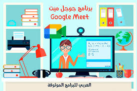 تحميل جوجل ميت للاندرويد شرح Google برنامج Meet للتعليم عن بعد Google Meet Apk Teaching Videos Teacher Training Teaching