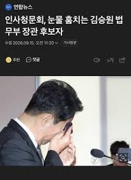인사청문회, 눈물 훔치는 김승원 - 보배드림 유머게시판
