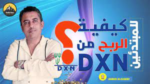 كيفية الربح من شركة DXN الماليزية للمبتدئين : دليل شامل