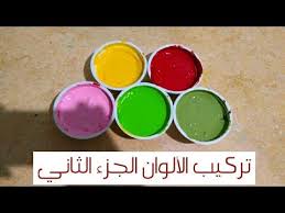تركيب ألوان الدهانات في المنزل الجزء الثاني How To Mix Colors Youtube