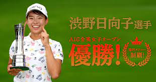 渋野日向子、全英女子オープンに向けて仕上げた「… 今年の全英は「挑戦した証」 1 2 ＞ 記事をツイート 記事をシェア 記事をブックマーク. æ¸‹é‡Ž æ—¥å'å­é¸æ‰‹ å„ªå‹ Club Ping Pingã‚ªãƒ•ã‚£ã‚·ãƒ£ãƒ«ã‚µã‚¤ãƒˆ