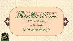 قصيدة تذكرني المشارق كل يوم إنشاء وإلقاء الشيخ صالح العصيمي Youtube