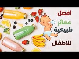 أفضل العصائر الصحية للاطفال الرضع من تسع شهور مع فوائدها وطريقة تحضيرها youtube nutrition food fruit
