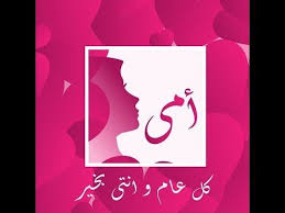 صور بطاقات تهنئة بمناسبة عيد الأم 2019 يمكن استخدامها حالات عن عيد ميلاد الام مكتوب عليها كل سنة وانتي طيبة يا أمي ومشاركتها على مواقع التواصل الاجتماعي وارساله