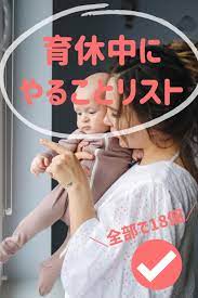 育休中に済ませておくべき18のこと 保育園 準備 赤ちゃん教育 出産 入院 準備