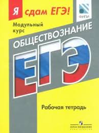 Ольга викторовна кишенкова егэ 2017. Kniga Obshestvoznanie Ya Sdam Ege Rabochaya Tetrad Kupit Knigu Chitat Recenzii Isbn 978 5 09 038643 2 Labirint