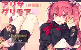 エロRPG「アリサグリモア」 さーくるくらすけ倉庫 | 同人ゲーム感想.com
