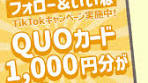 ファミマ生しっトリオキャンペーンでQUOカードゲット!