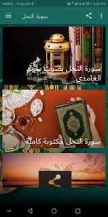 سورة النحل كاملا مكتوبة و مسموعة pour android telechargez l apk