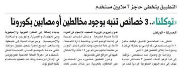 تظهر حالة المصاب بكورونا في توكلنا باللون البني، وتعني أن المستخدم للتطبيق قد أجرى الفحص الخاص بفيروس كورونا المستجد، وتم تشخيصه إيجابي للفيروس، وبالتالي فهو ممنوع من مغادرة المنزل أو التوجه إلى أي من الأماكن العامة أو الخاصة أو الأسواق أو المجمعات التجارية سواء كانت. ØªÙˆÙƒÙ„Ù†Ø§ 3 Ø®ØµØ§Ø¦Øµ ØªÙ†Ø¨Ù‡ Ø¨ÙˆØ¬ÙˆØ¯ Ù…Ø®Ø§Ù„Ø·ÙŠÙ† Ø£Ùˆ Ù…ØµØ§Ø¨ÙŠÙ† Ø¨ÙƒÙˆØ±ÙˆÙ†Ø§ Ø§Ù„Ù…Ø¯ÙŠÙ†Ø©
