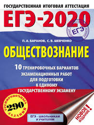 Большая книга, но написана довольно просто и понятно. P A Baranov Ege 2020 Obshestvoznanie 10 Trenirovochnyh Variantov Ekzamenacionnyh Rabot Dlya Podgotovki K Edinomu Gosudarstvennomu Ekzamenu Skachat Pdf Na Litres