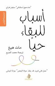 أسباب للبقاء حيا مات هيغ arabic books good books books to read